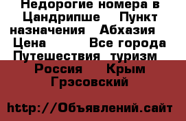 Недорогие номера в Цандрипше  › Пункт назначения ­ Абхазия  › Цена ­ 300 - Все города Путешествия, туризм » Россия   . Крым,Грэсовский